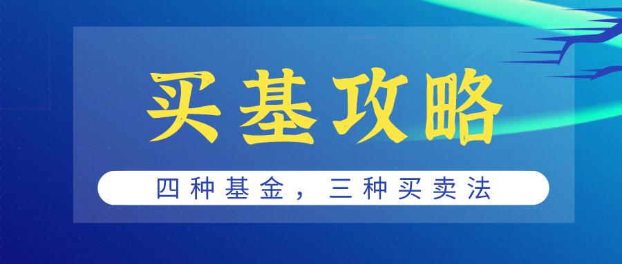 基金的常见种类简析及选基技巧,新手购买基金前需要学习哪些知识