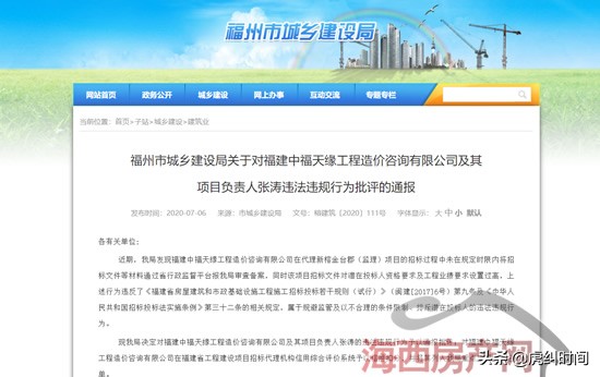 福州一公司代理某楼盘招标中违法违规，遭通报批评