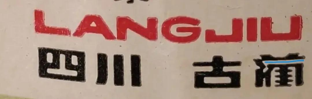 郎酒企业文化基础知识,郎酒知识