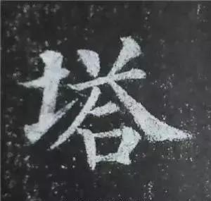 多宝塔碑大字作品欣赏,多宝塔碑全文清晰图单字