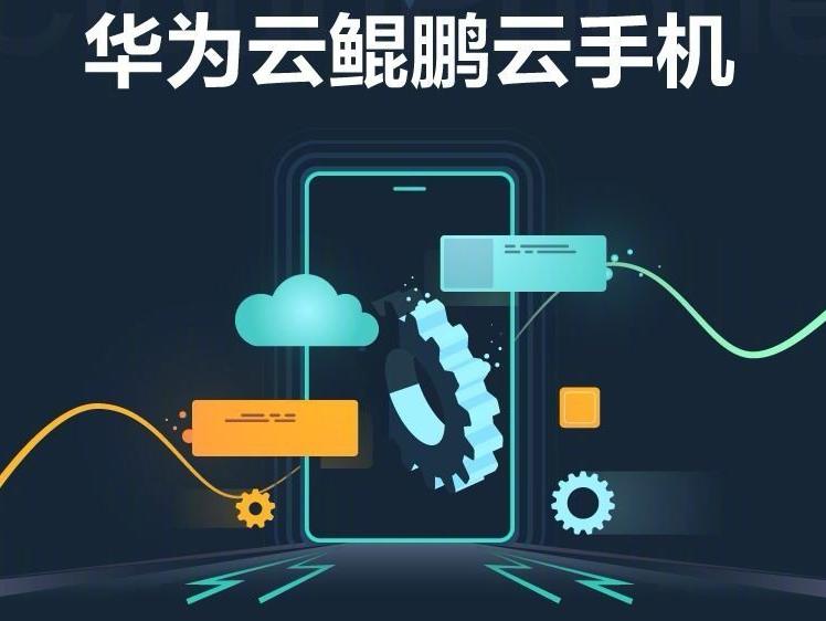 华为云手机最新官方消息,华为云39元