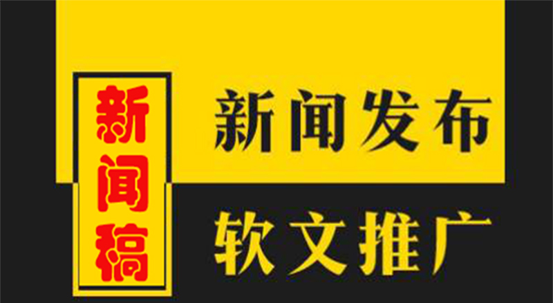 如何写好新闻稿教你几招,新闻稿如何写得精彩