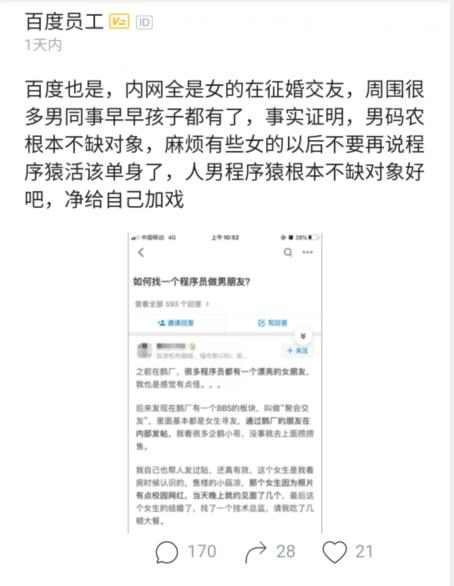 百度员工：不要说男程序员缺对象，事实公司内网全是女的在征婚