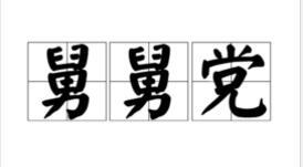 说得好但这毫无意义！这些常用的网络词竟然全部出自魔兽系列