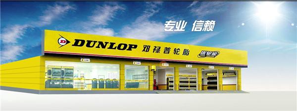 邓禄普轮胎经营部优惠团购,邓禄普轮胎直营店优惠团购