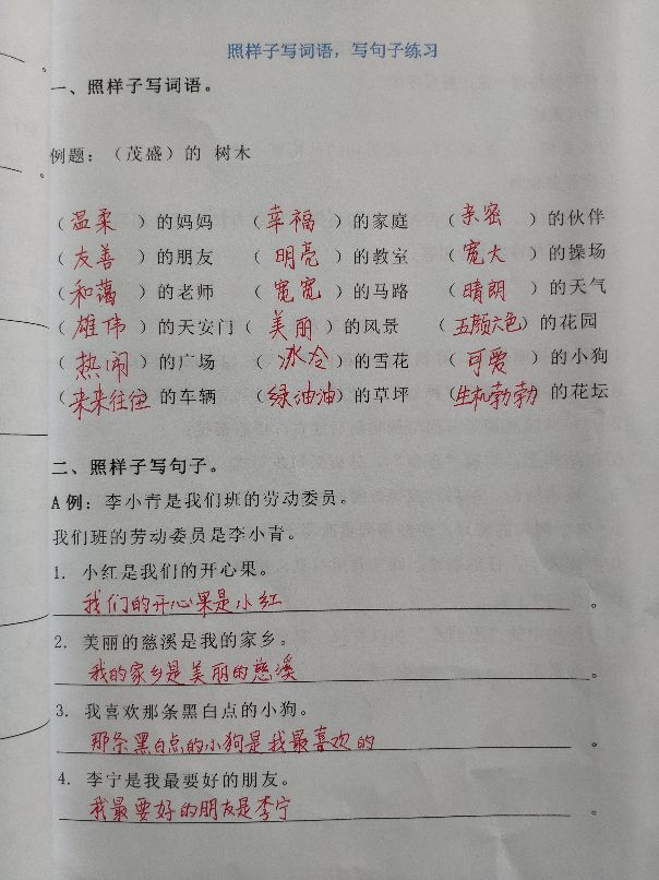 小学语文二年级上册照样子写句子（讲解+练习+答案）