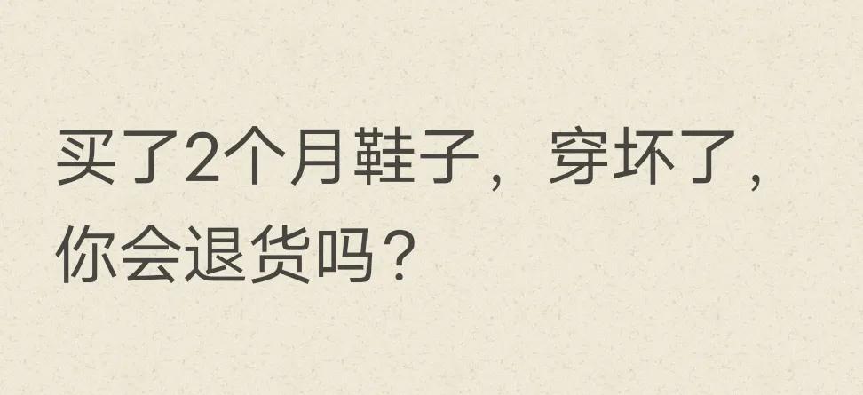 鞋穿了几天还能退货吗,穿了两个月的鞋能退货吗