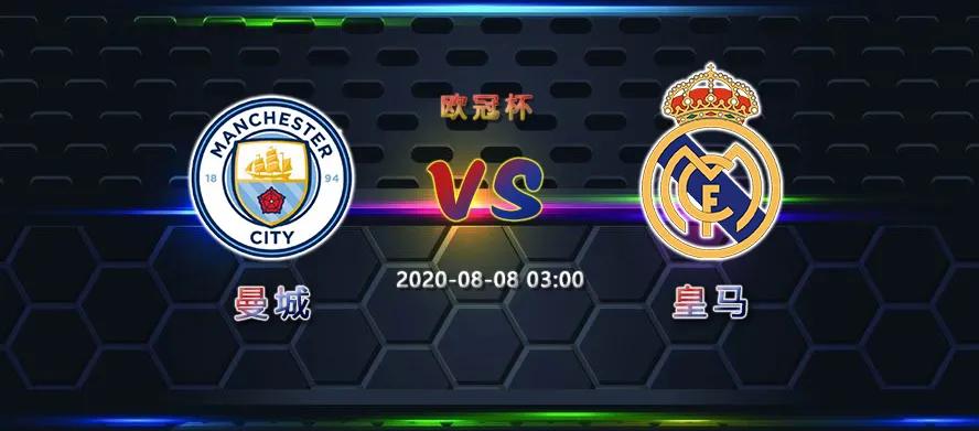 今日分析欧冠曼城vs皇马,银河战舰皇马c罗打曼城