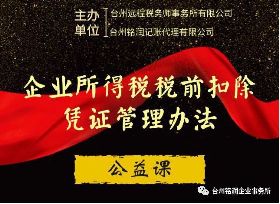 铭润联合举办《企业所得税扣除凭证管理办法》公益课圆满结束
