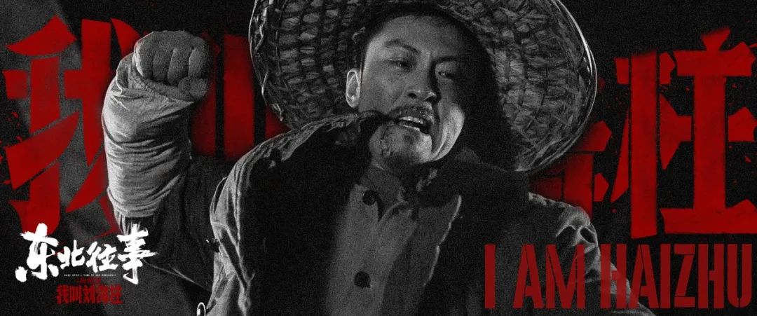 东北往事我叫刘海柱一口气看完,东北往事我叫刘海柱最后结束语