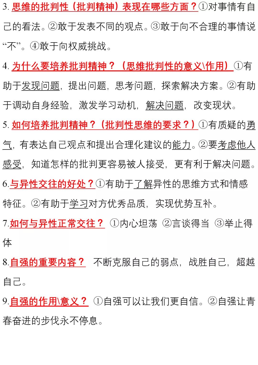 初中道德与法治(全六册)知识清单,中考复习绝佳!全是核心考点