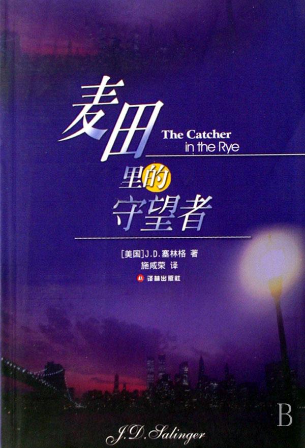 《麦田里的守望者》美.塞格林