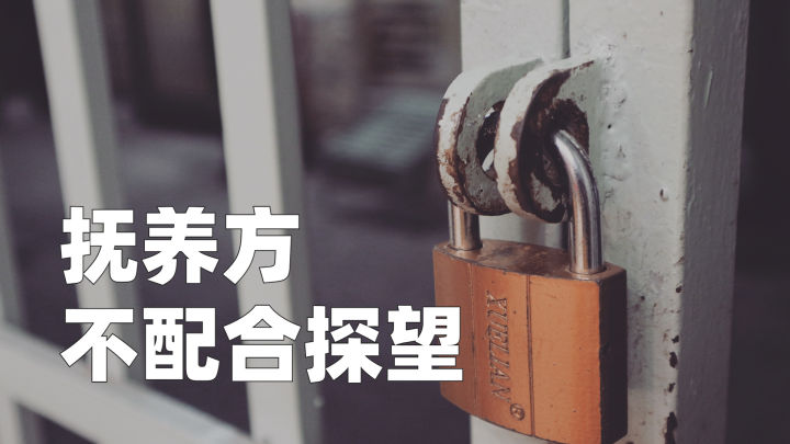 离婚后,不给看孩子怎么办?以及什么情况下,可以不让对方看孩子