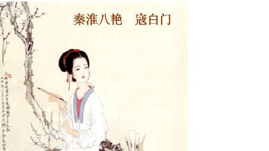 写给秦淮八艳的诗与词,秦淮八绝诗词与简介大全集