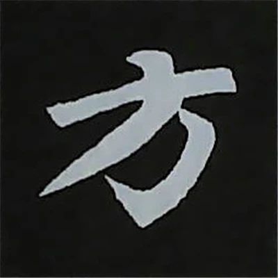 欧阳询楷书偏旁部首视频教程,楷书偏旁部首200法及例字