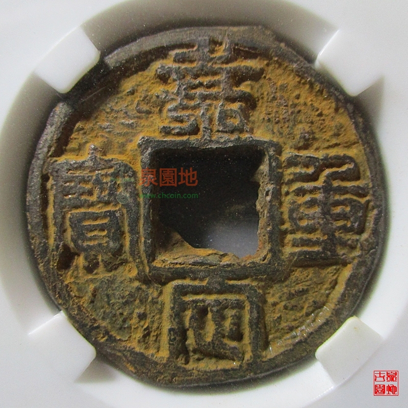 中国历代古泉大集（六）