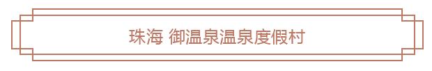 珠海御温泉去海洋王国,珠海御温泉御瀛庄千与千寻