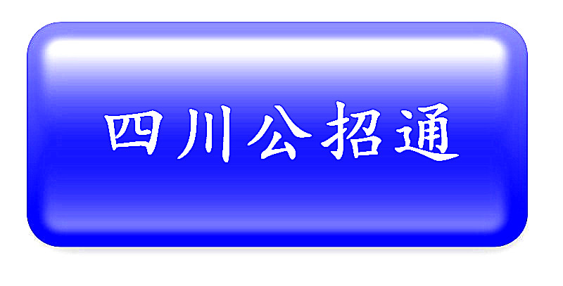 下半年阿坝州事业单位招聘公告,阿坝州事业单位教育技术岗公告