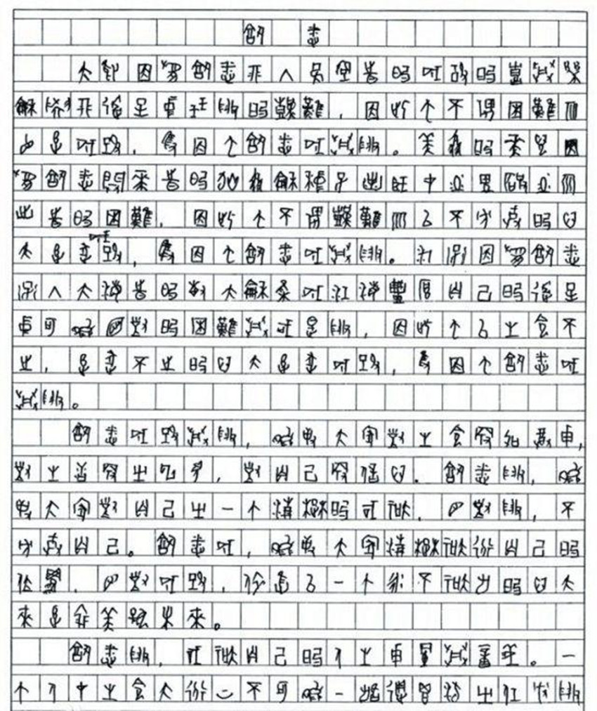 四川考生用甲骨文写作破格录取,甲骨文写作文被川大录取