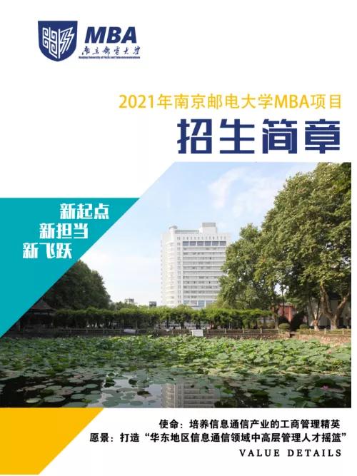 南京邮电大学mba报名条件要求,南京大学mba招生简章2024