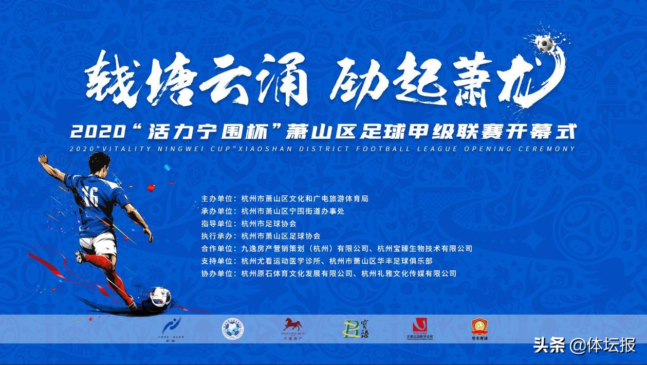 杭州市萧山业余足球甲级联赛,杭州足球甲级联赛