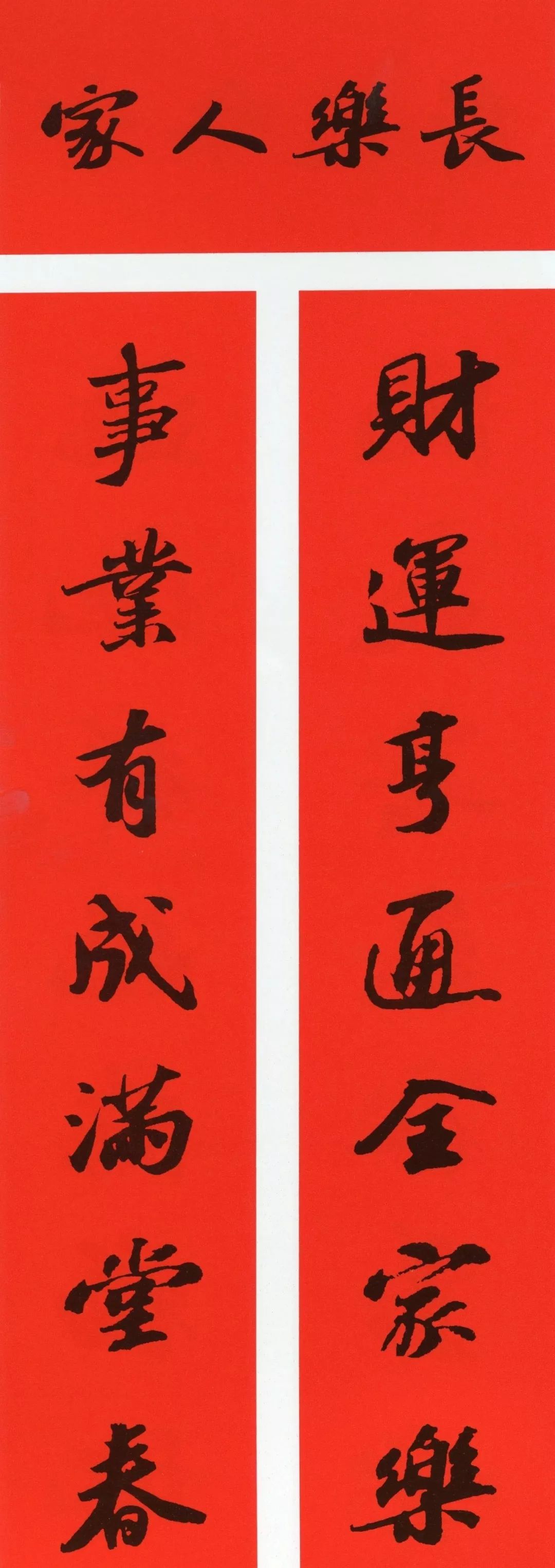 鼠年春联大全附米芾行书春联,鼠年春联挂件