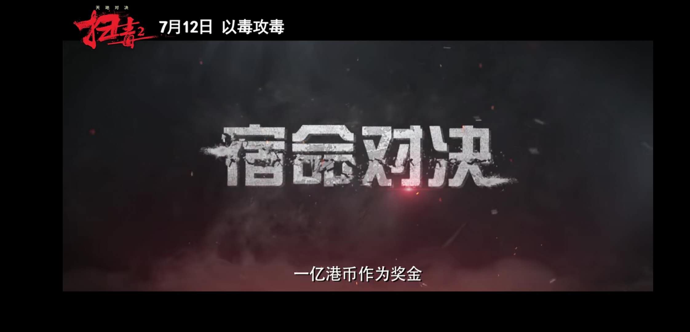 《扫毒2天地对决》定档！刘德华，古天乐，宿命抉择，以毒攻毒