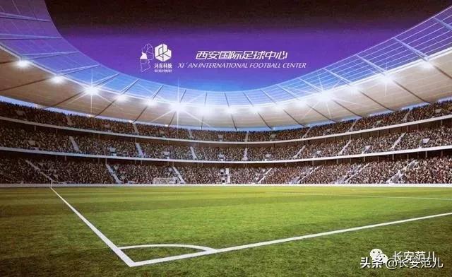西安国际足球中心改名了吗,西安国际足球中心最新进展