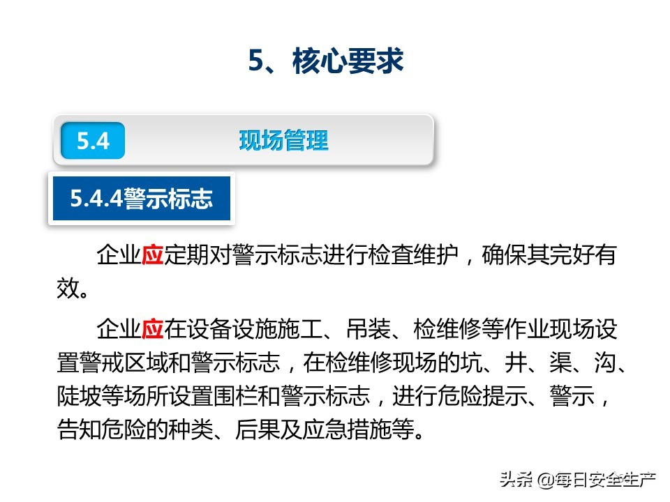 建设工程项目施工安全生产标准化,企业安全生产标准化基本规范解读