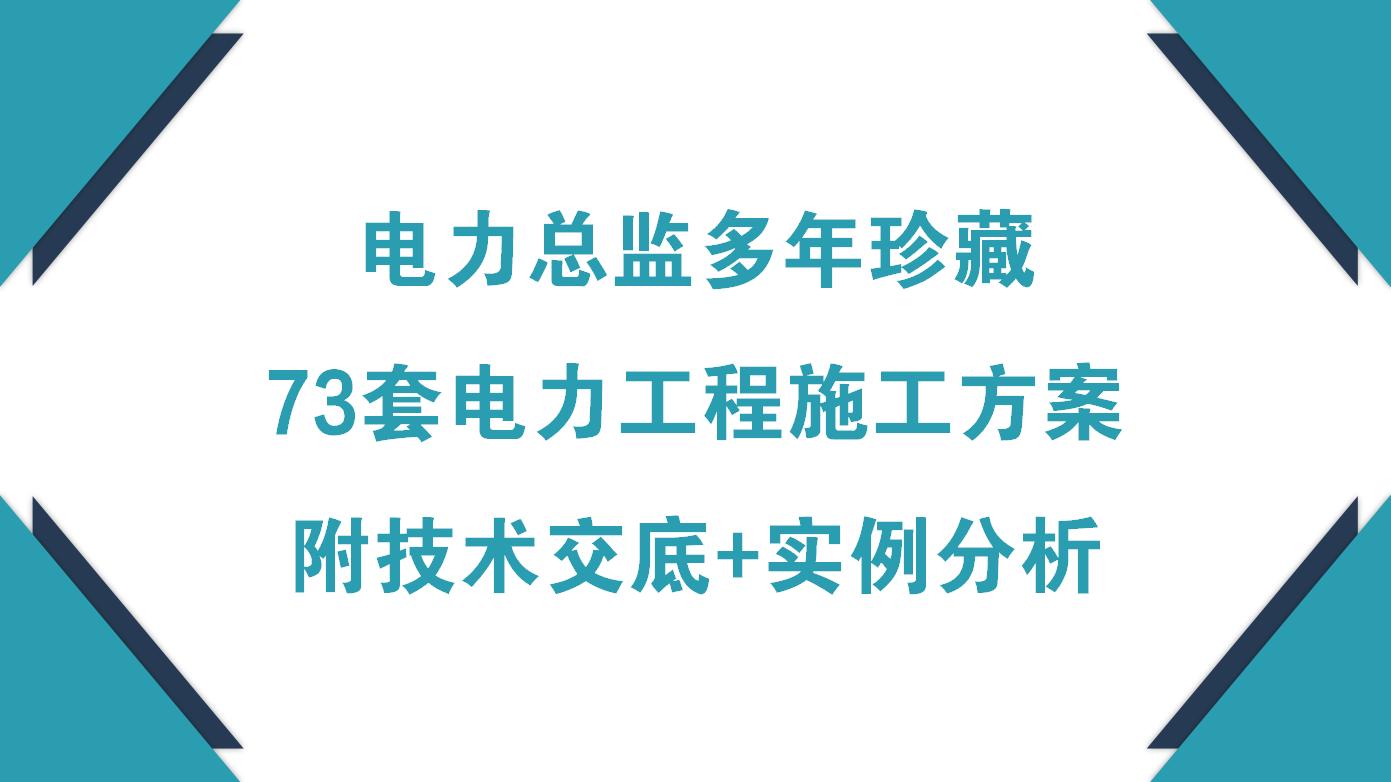 电力工程施工技术总结,电力工程施工技术资料填写范例