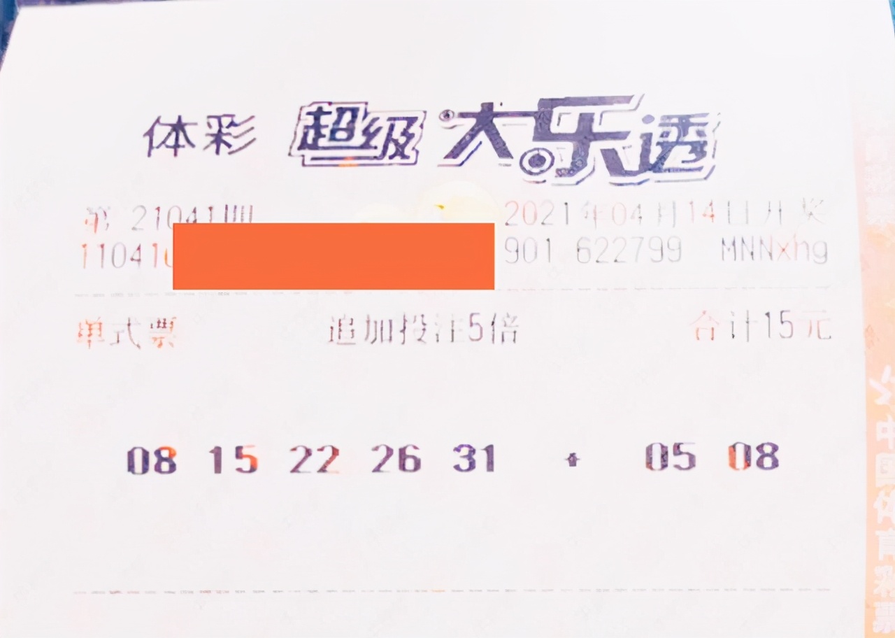 超级大乐透追加投注中5元,大乐透23倍追加票