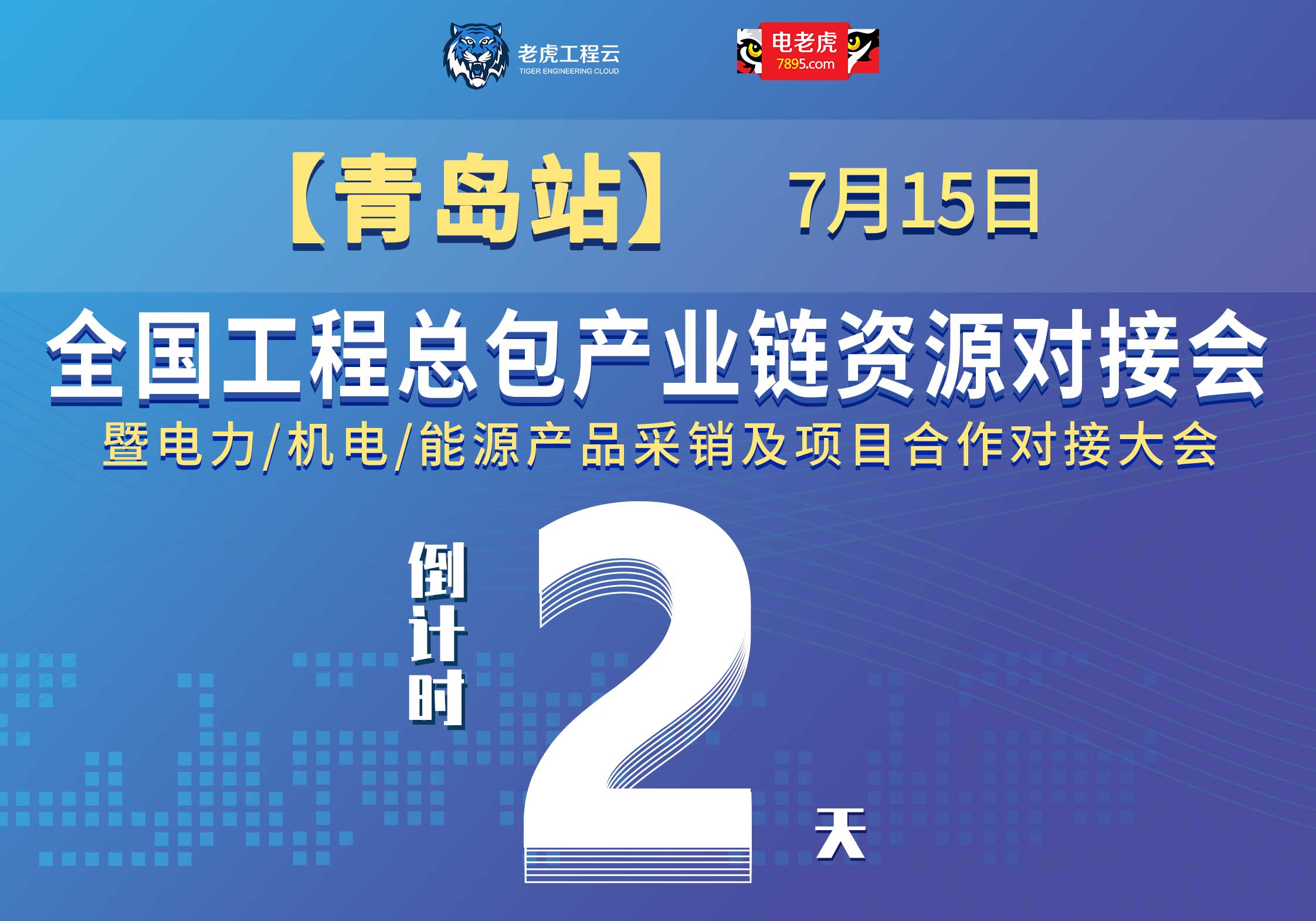 强阵容、足干货！快来和总包商/代理商/设备商一同“华山论剑”