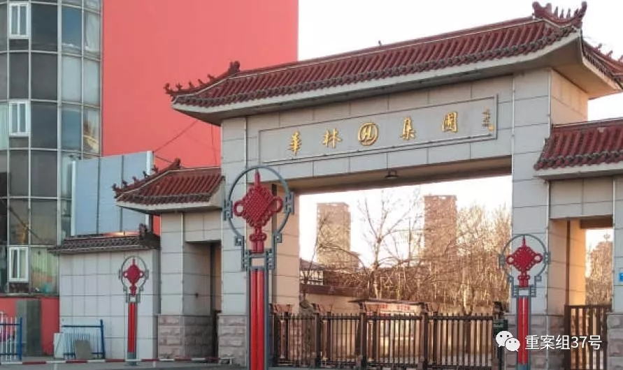 华林酸碱平涉嫌传销被查,华林集团是传销公司吗