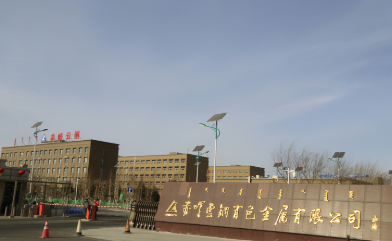 不断开创高质量发展新局面,赤峰云铜有色金属有限公司负责人