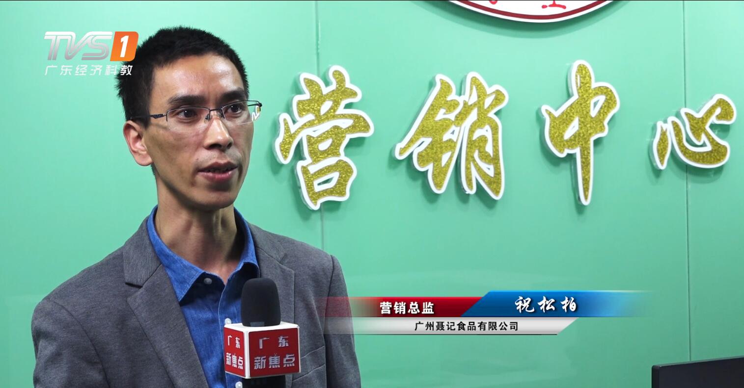 广东经济频道《广东新焦点》报道——广州市聂记食品有限公司