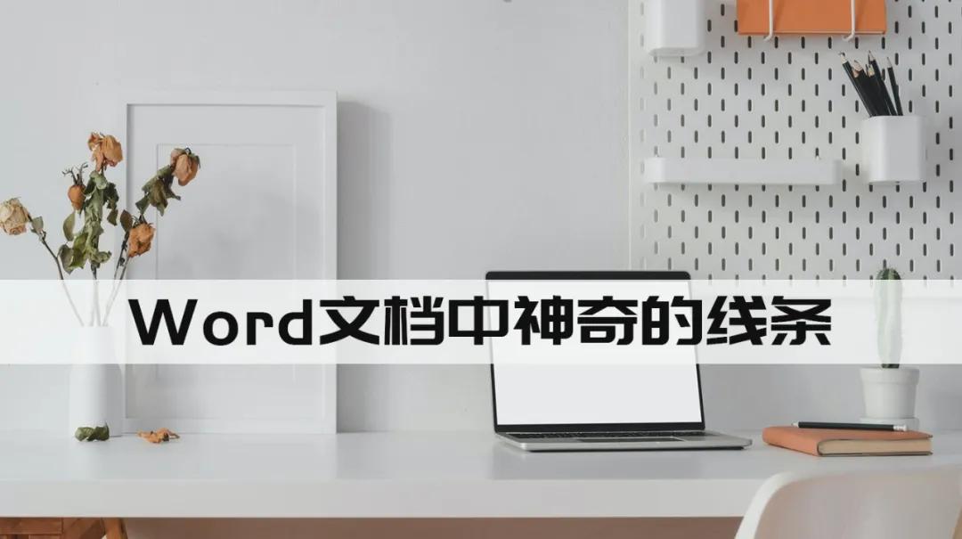 word插入一粗一细线条,word文档怎么插入线条