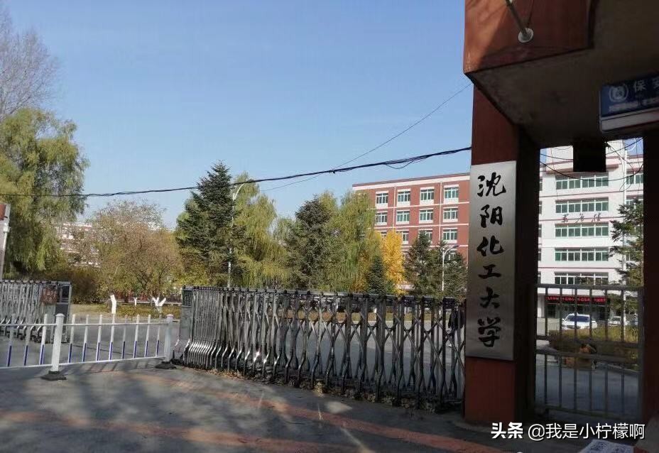 沈阳化工大学-是一所综合性大学化工为主