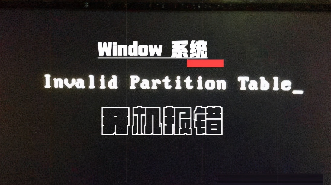 电脑启动时显示invalidpartitiontable,启动电脑后出现invalidpartitiontable