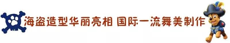 汪汪队立大功海盗宝藏,汪汪队立大功海盗宝藏全集