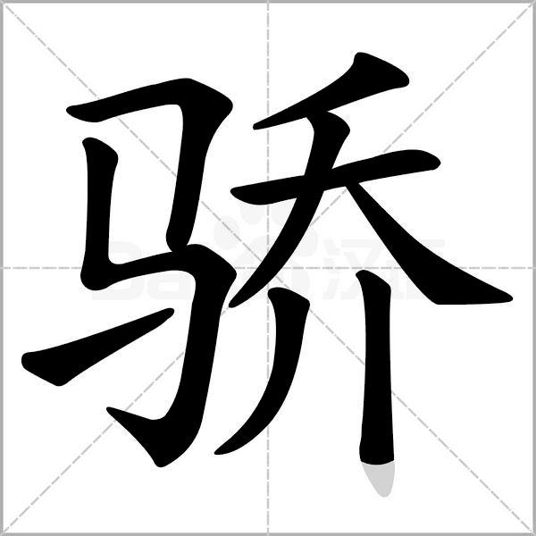 语文三年级上册生字笔顺组词注音,部编版三年级下册生字笔顺动图