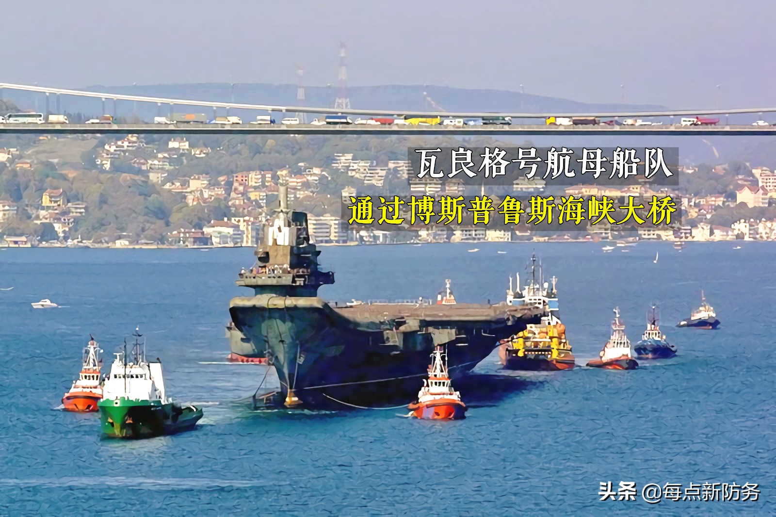 “瓦良格”航母是否被土耳其收了10亿美元？其实土耳其获利更多