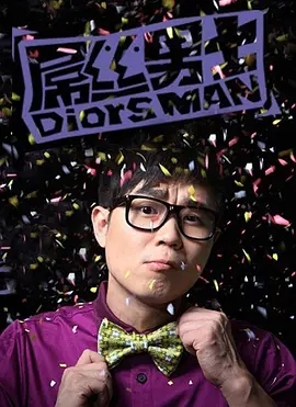 豆瓣屌丝男士,为什么屌丝男士豆瓣评分很高