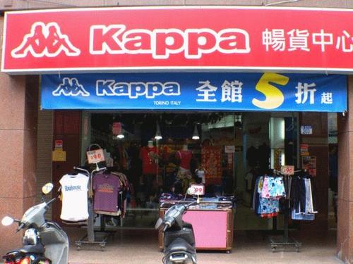 美国运动品牌kappa,国际运动品牌在国内市场