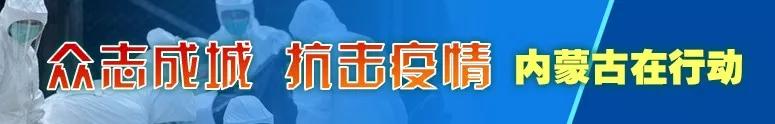 盟市在行动|同心战“疫”，守住家园