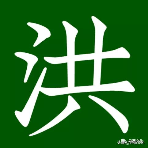 洪字演变从甲骨文到现在,洪字姓氏源自哪里