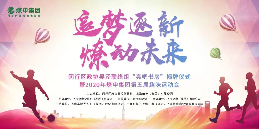 追梦逐新燎动未来|燎申集团第五届趣味运动会欢乐收官