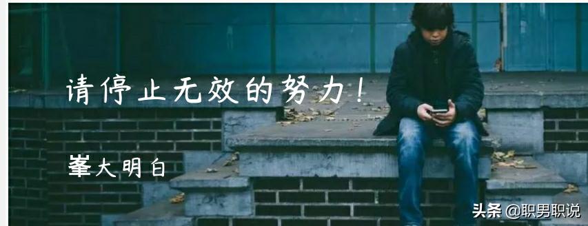 请停止你的无效努力,请停止这3种无效努力