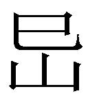 再辩蒋琬故里究竟在哪之十一:在零陵区(三国时泉陵县)吗