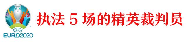 欧洲杯十大裁判,欧洲杯裁判名单总决赛