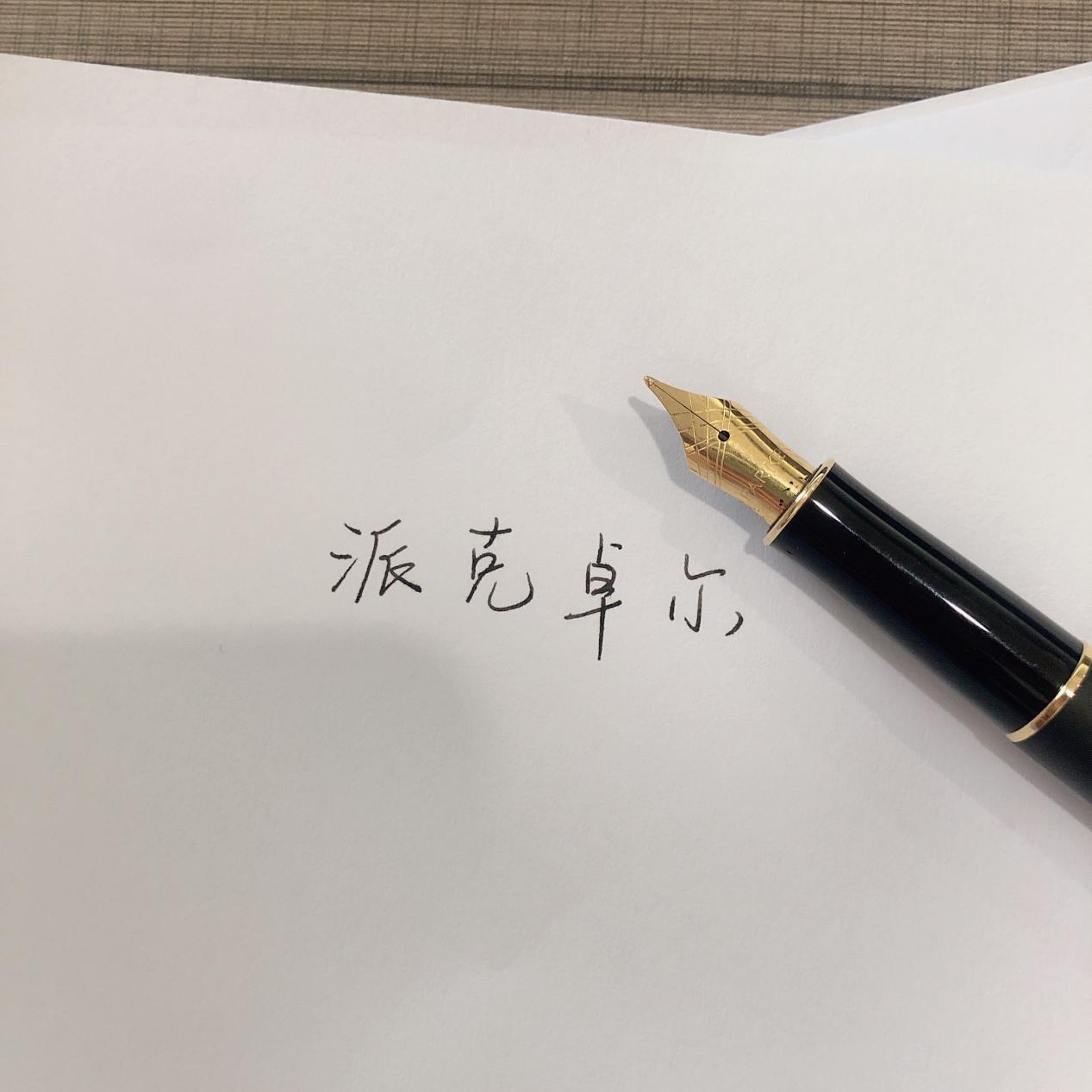 萧伯纳钢笔性价比比较高的一款,派克卓尔18k金钢笔如何正确吸墨水